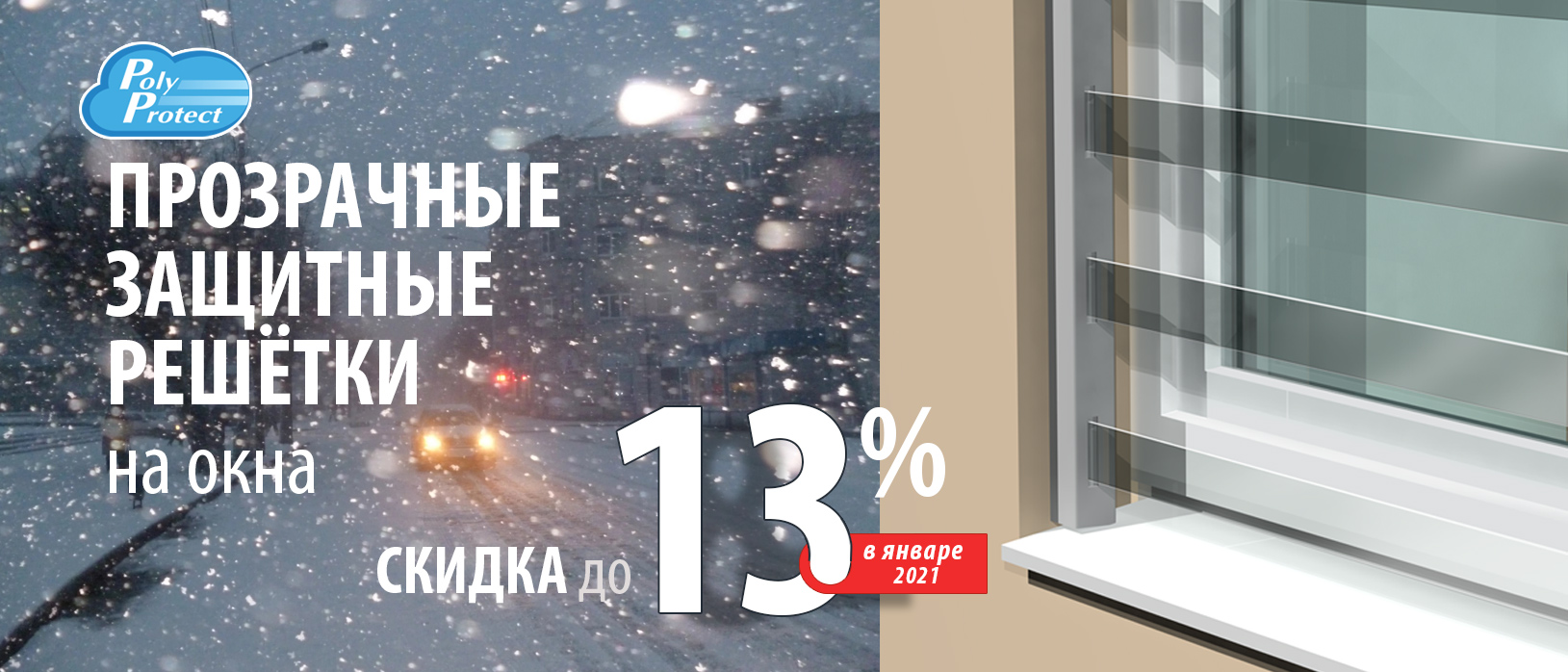Спецпредложение от Polyprotect