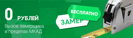 Бесплатный замер