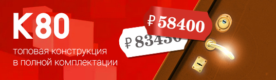 Спецпредложение К80