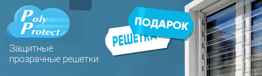 Спецпредложение от Polyprotect