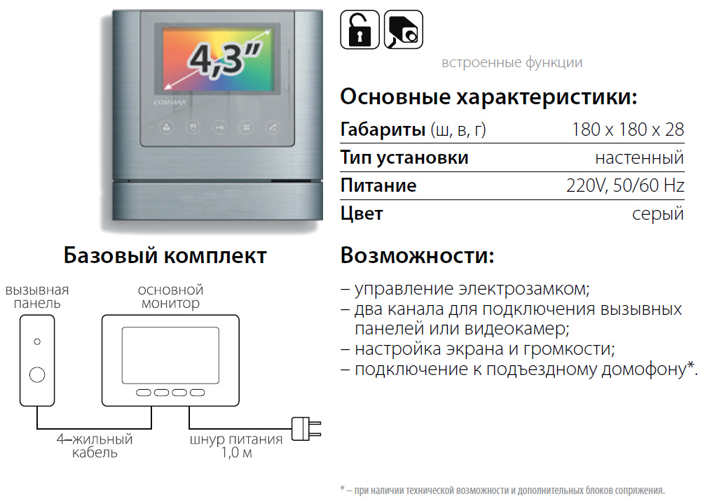 Комплект с установкой видеодомофона COMMAX CDV-43 M 4,3”