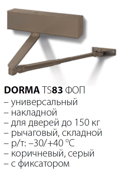 DORMA TS 83 