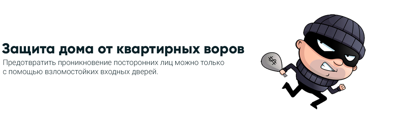 Как предотвратить квартирные кражи с помощью взломостойких дверей?