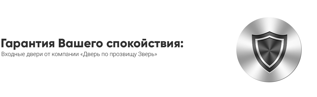 Надежная дверь – гарантия Вашего спокойствия