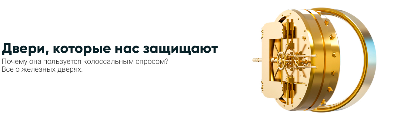 Защитные двери
