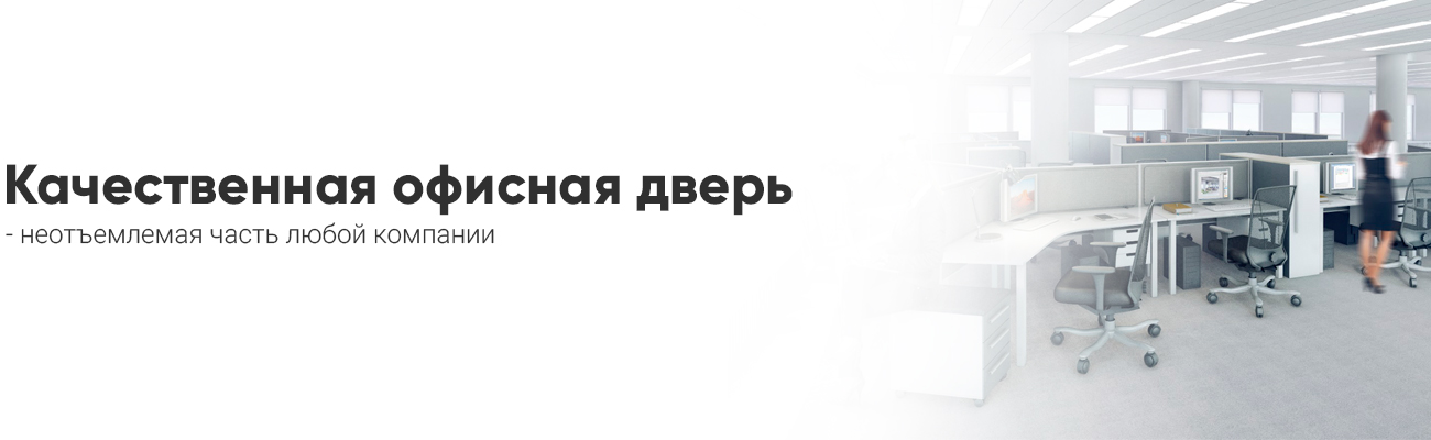 Входные двери для офисов от производителя – стиль, надежность и защита в одном изделии