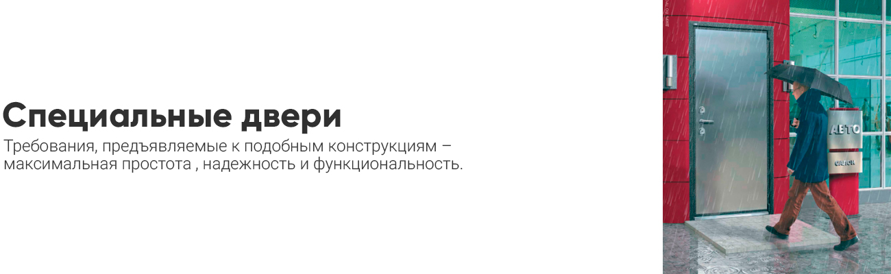 Специальные двери - двери специального назначения
