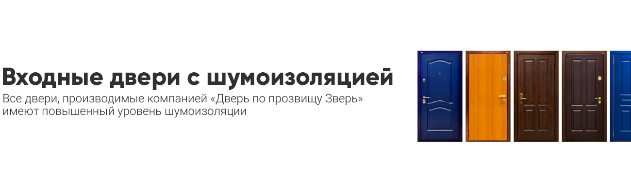 Входные двери с шумоизоляцией
