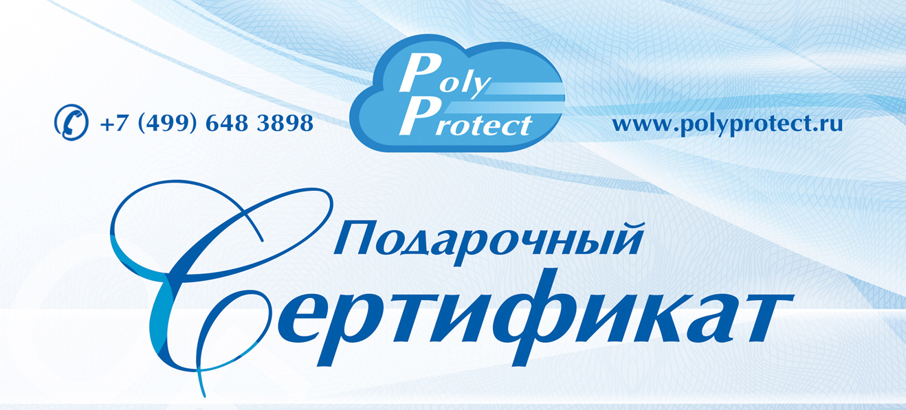 Спецпредложение от Polyprotect
